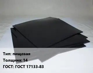 Пластина РТИ пищевая s=14 ГОСТ: ГОСТ 17133-83